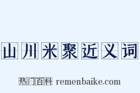 山川米聚近义词是什么意思的图片